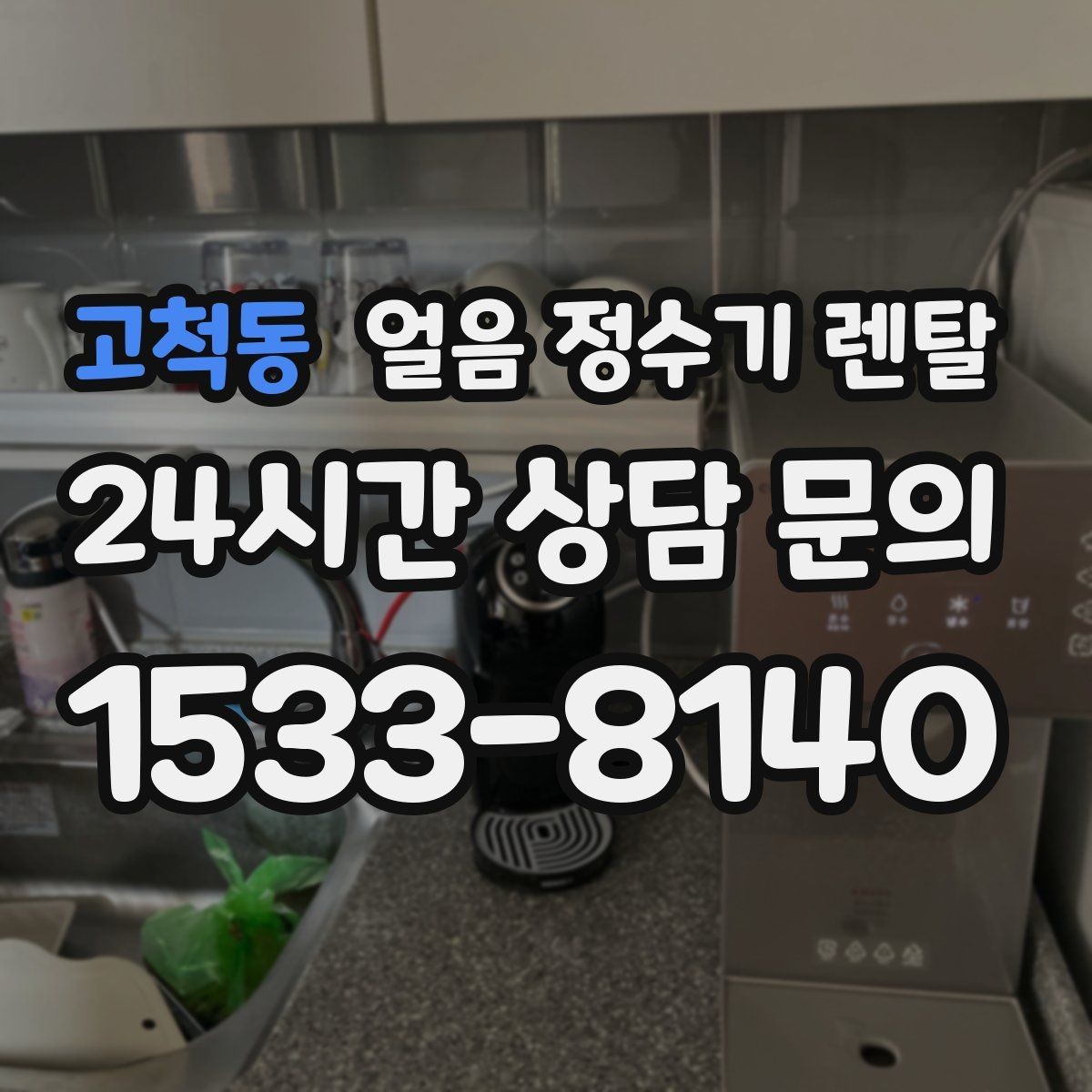 고척동 얼음 정수기 렌탈 얼음이 튀지 않게 받는 방법과 구조