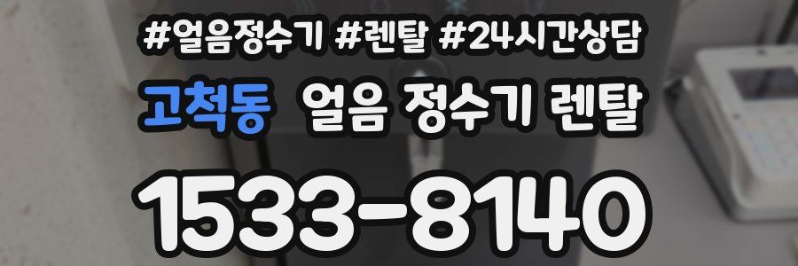 고척동 얼음 정수기 렌탈