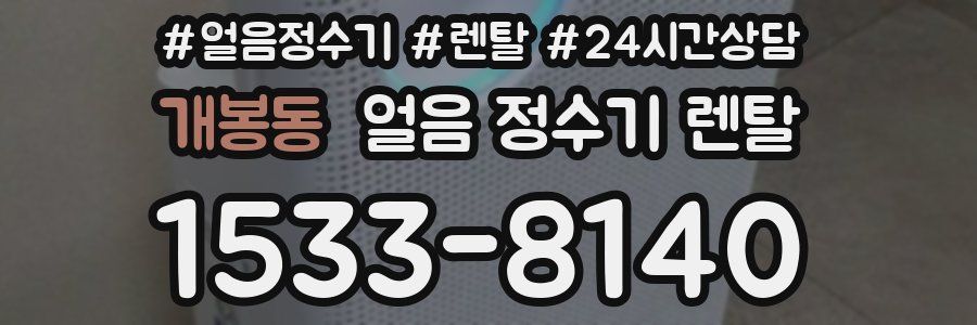 개봉동 얼음 정수기 렌탈