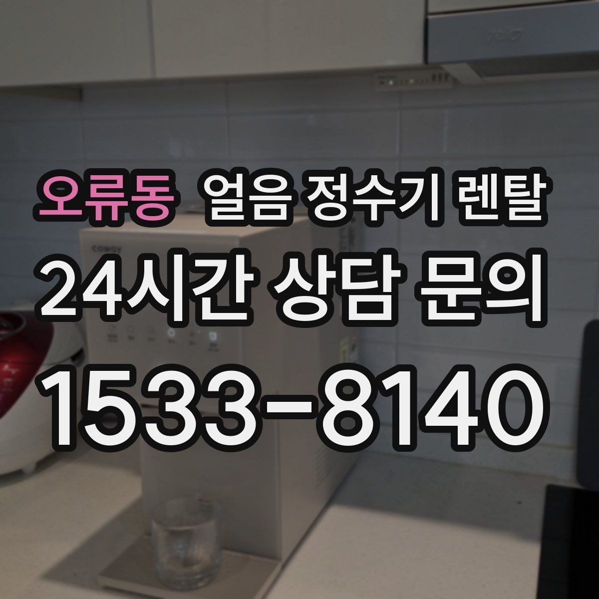 오류동 얼음 정수기 렌탈 얼음이 뭉쳐 나오는 원인과 예방법