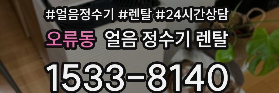 오류동 얼음 정수기 렌탈