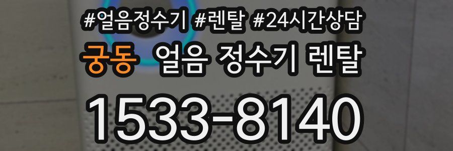 궁동 얼음 정수기 렌탈