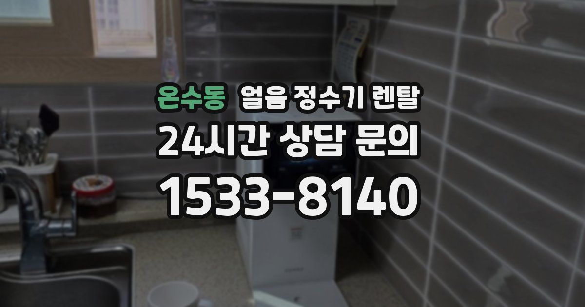 온수동 얼음 정수기 렌탈