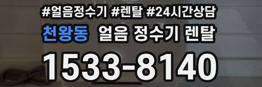 천왕동 얼음 정수기 렌탈