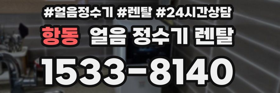 항동 얼음 정수기 렌탈