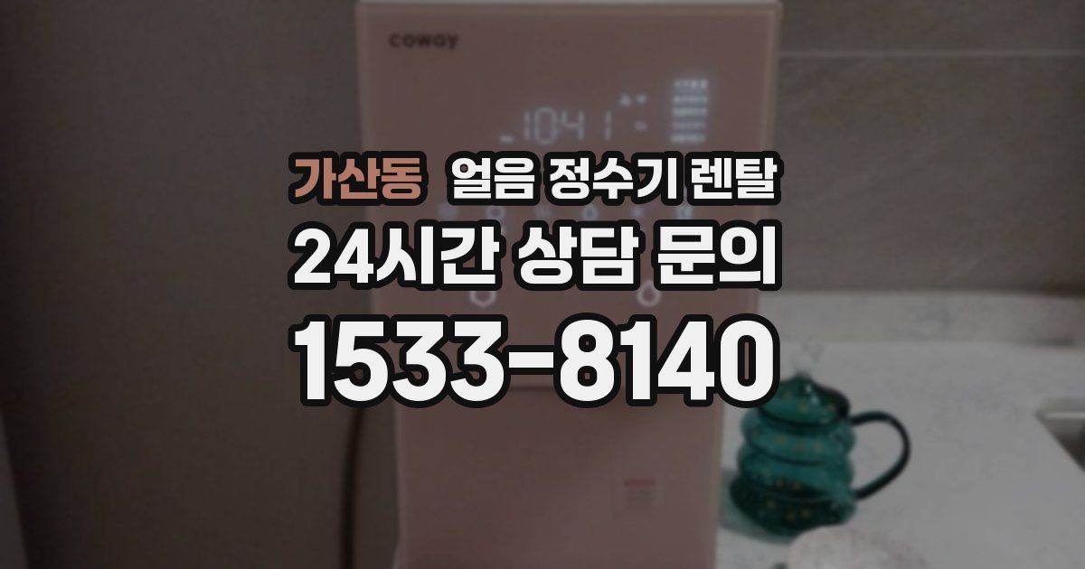 가산동 얼음 정수기 렌탈