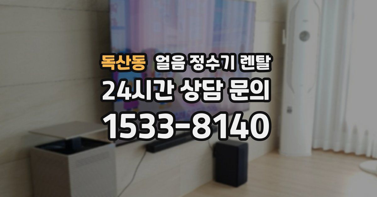 독산동 얼음 정수기 렌탈