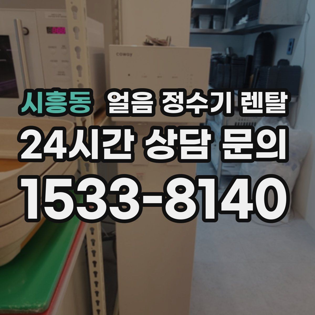 시흥동 얼음 정수기 렌탈 아이 있는 집은 위생 잠금 기능이 핵심