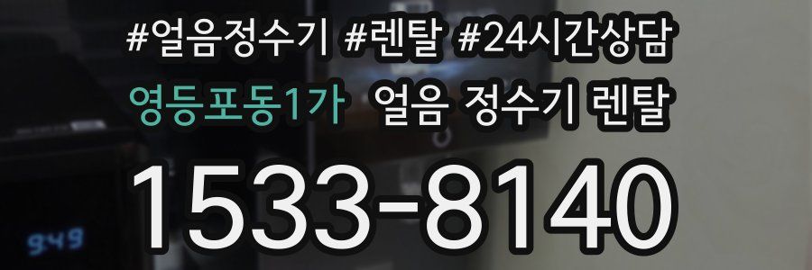 영등포동1가 얼음 정수기 렌탈