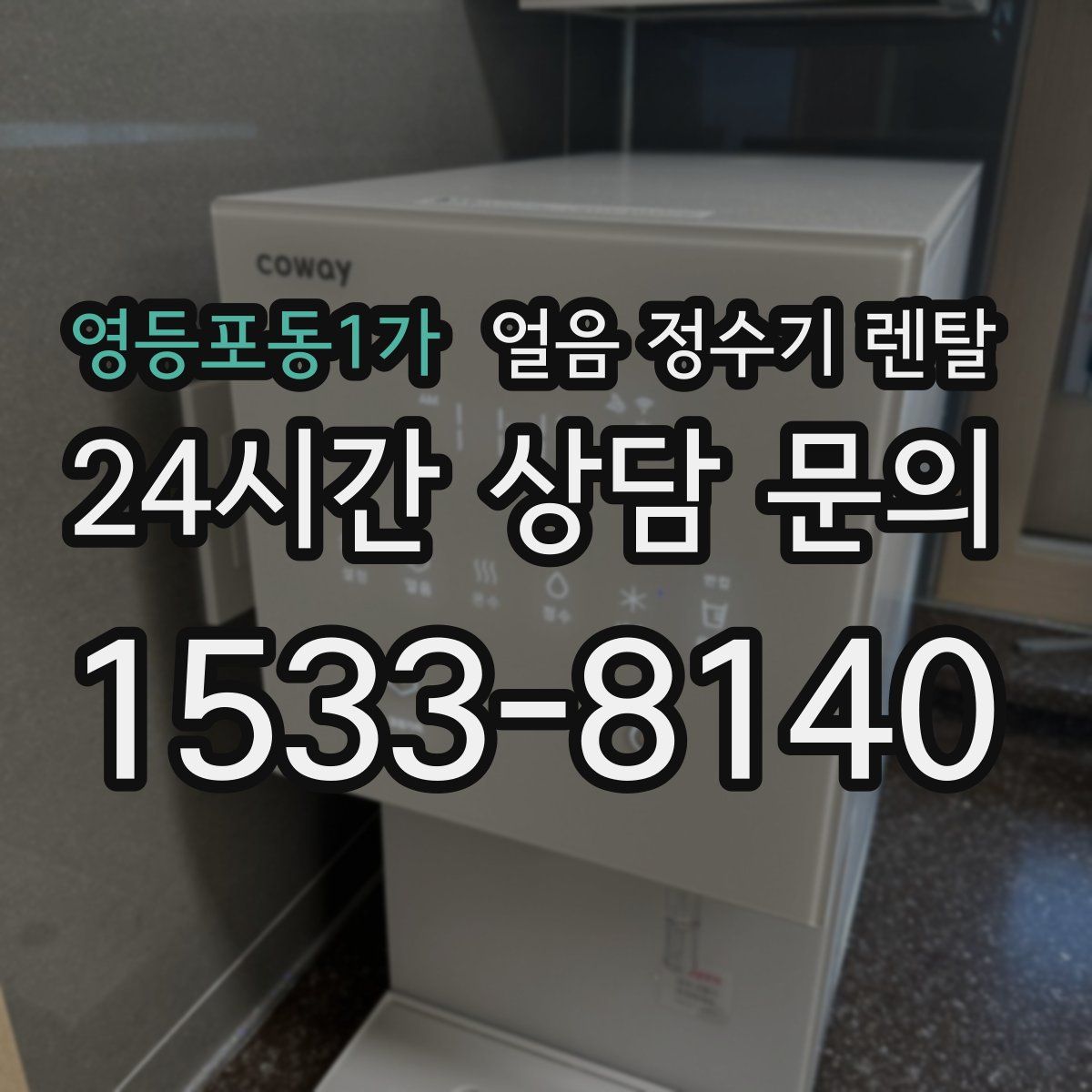영등포동1가 얼음 정수기 렌탈