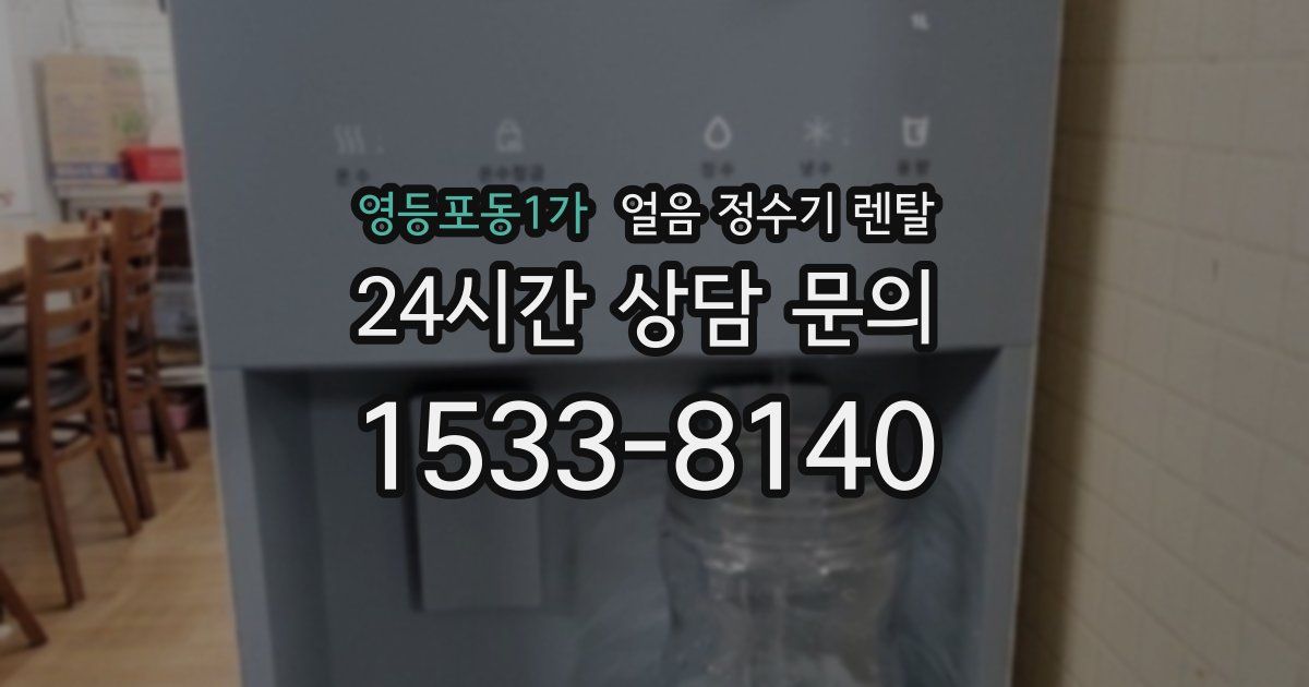 영등포동1가 얼음 정수기 렌탈