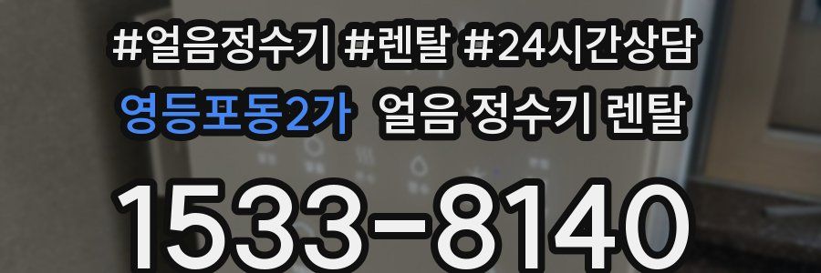 영등포동2가 얼음 정수기 렌탈