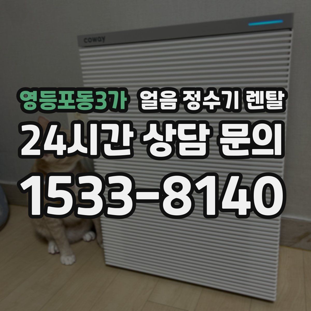 영등포동3가 얼음 정수기 렌탈 여름에 냉수 얼음이 약해지는 이유