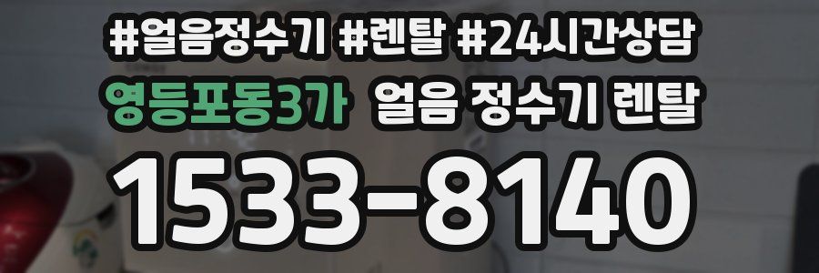 영등포동3가 얼음 정수기 렌탈