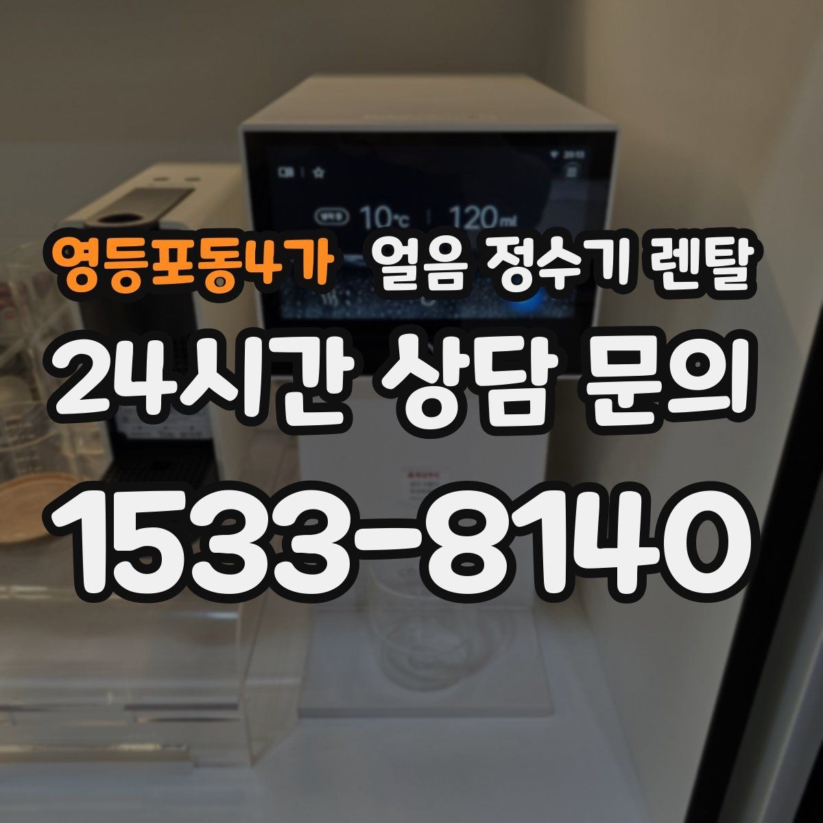 영등포동4가 얼음 정수기 렌탈 카드 할인 조건이 까다로울 때 체크 포인트