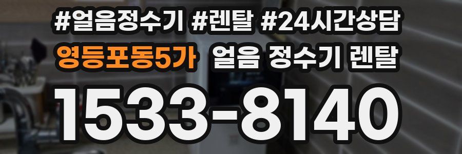 영등포동5가 얼음 정수기 렌탈