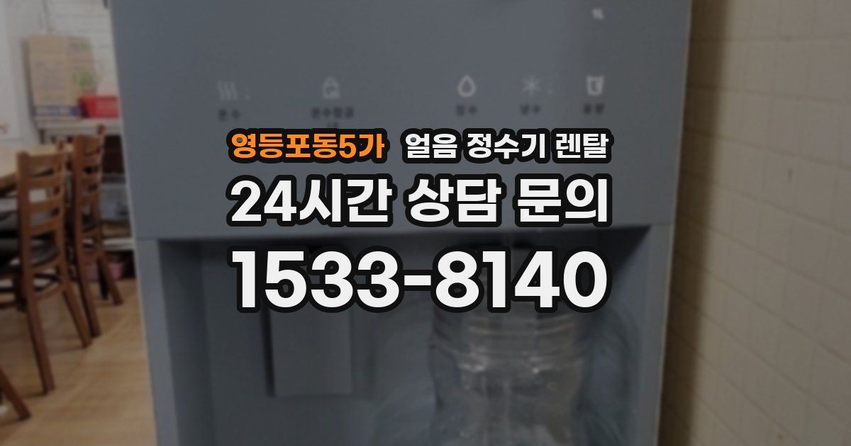 영등포동5가 얼음 정수기 렌탈