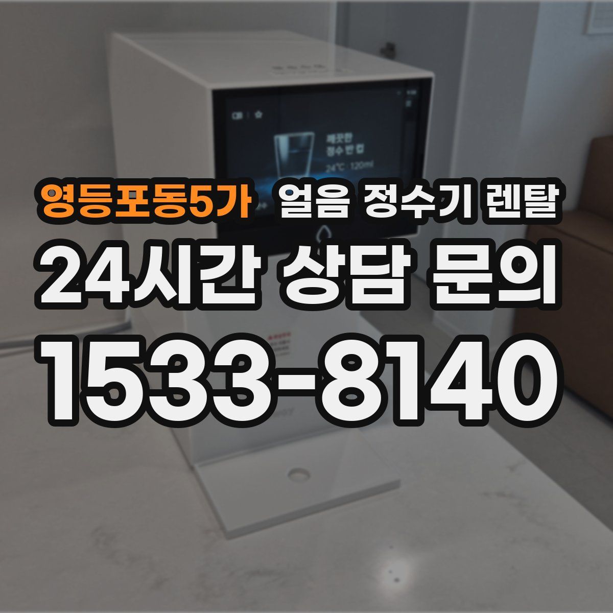영등포동5가 얼음 정수기 렌탈