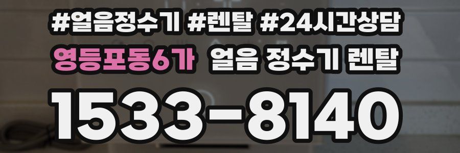 영등포동6가 얼음 정수기 렌탈