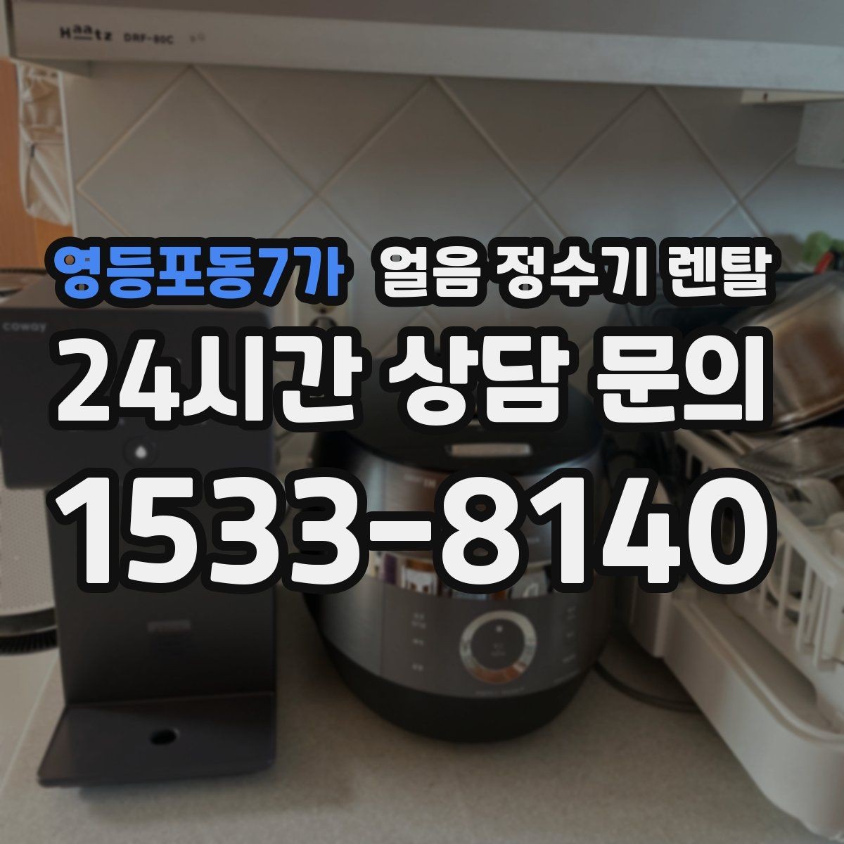 영등포동7가 얼음 정수기 렌탈 초기 플러싱이 중요한 이유를 쉽게 정리