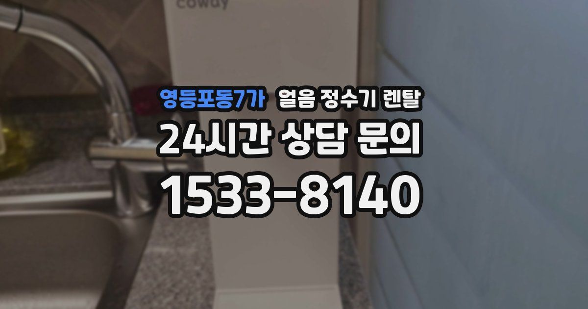 영등포동7가 얼음 정수기 렌탈