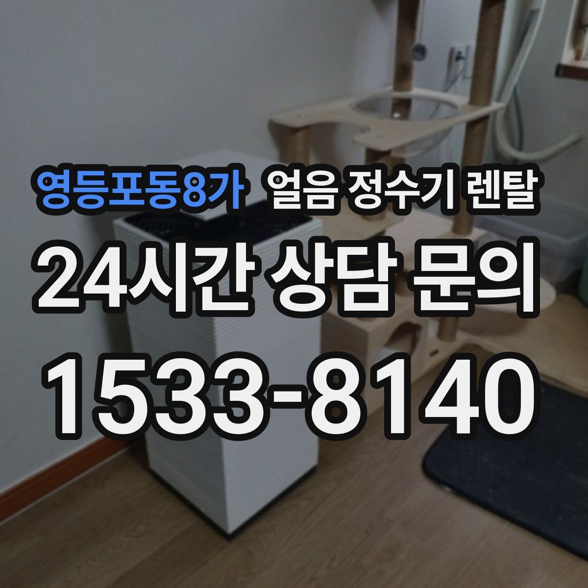 영등포동8가 얼음 정수기 렌탈