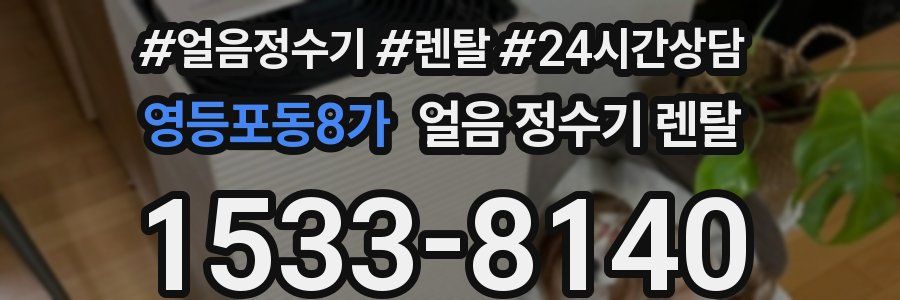 영등포동8가 얼음 정수기 렌탈
