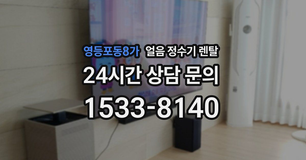 영등포동8가 얼음 정수기 렌탈