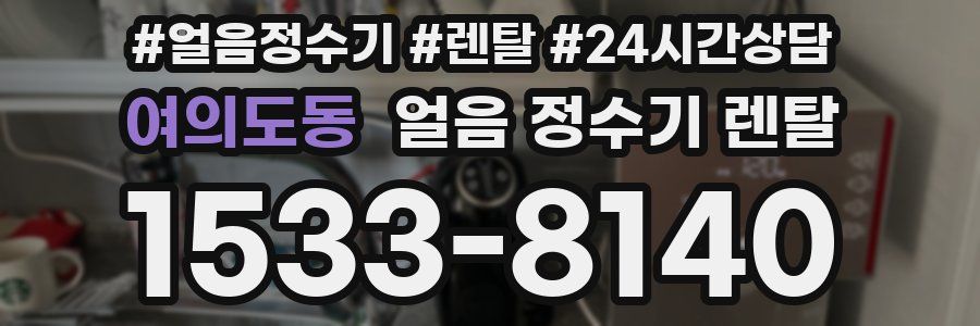 여의도동 얼음 정수기 렌탈