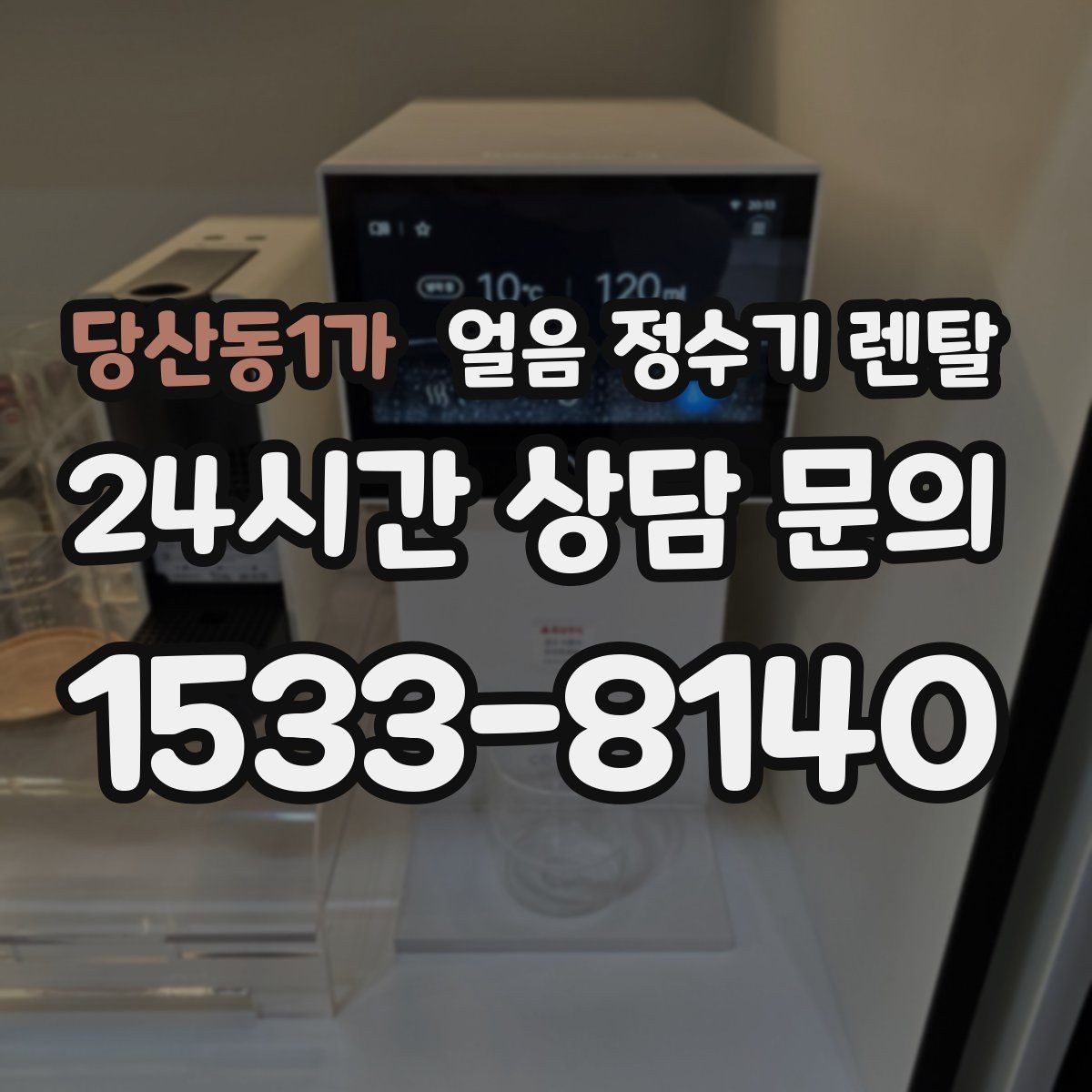 당산동1가 얼음 정수기 렌탈 얼음이 갑자기 멈췄을 때 자가 점검 포인트