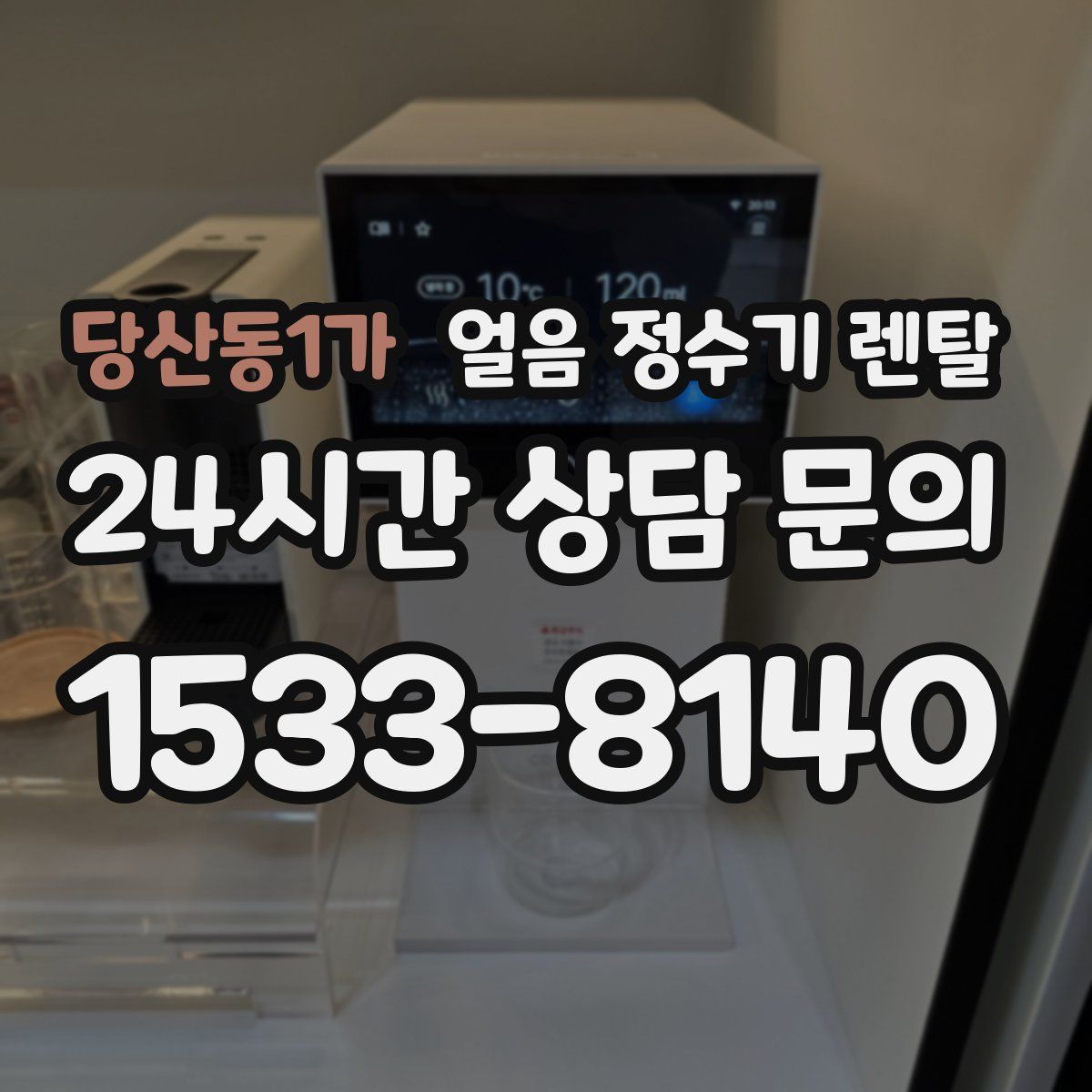 당산동1가 얼음 정수기 렌탈