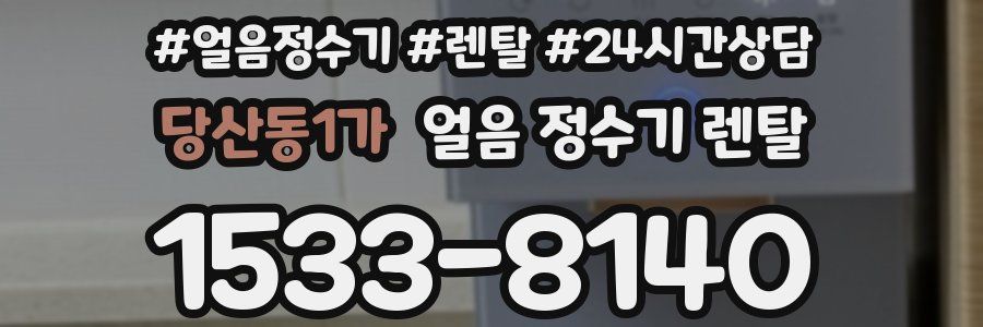 당산동1가 얼음 정수기 렌탈