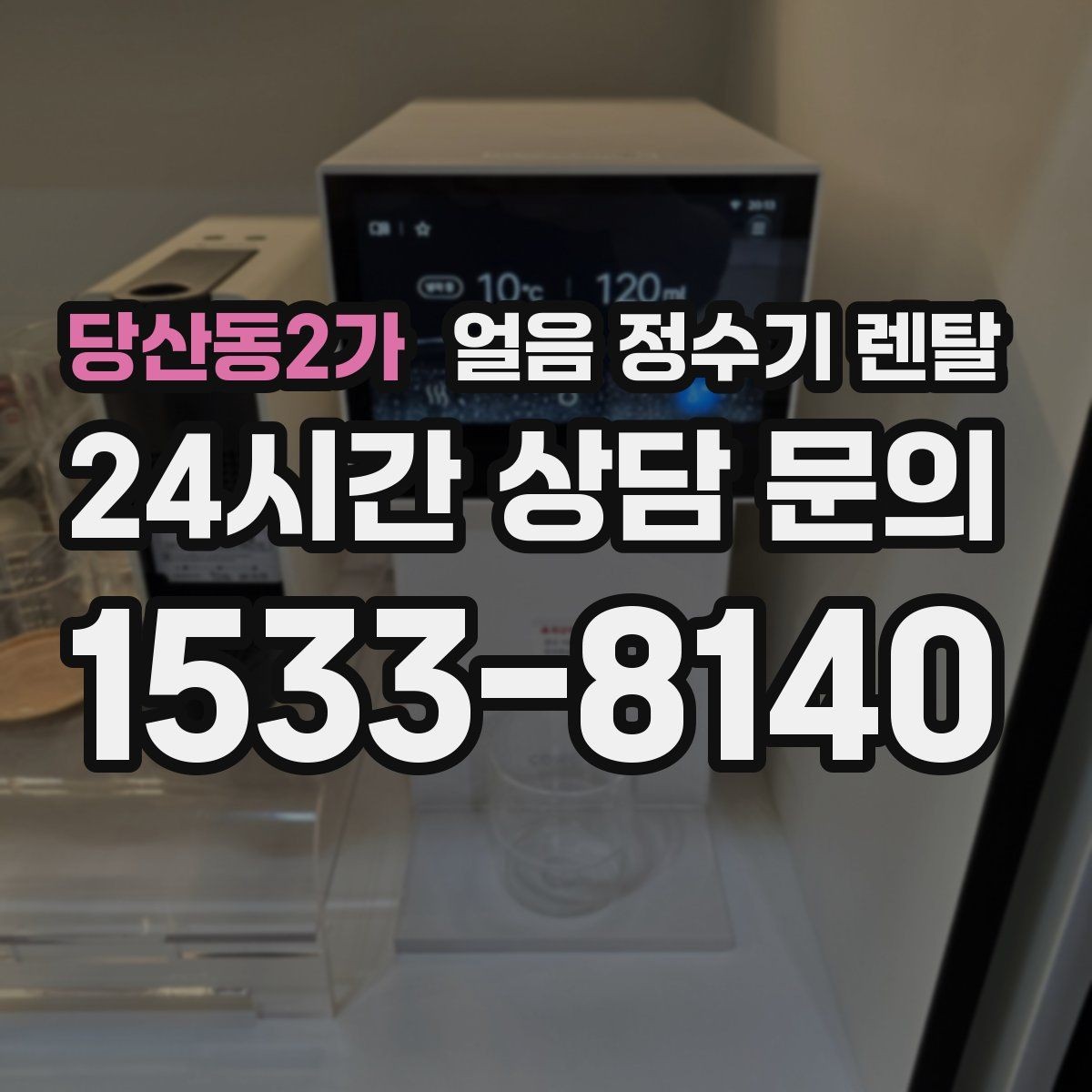 당산동2가 얼음 정수기 렌탈 설치 위치가 제빙 성능에 영향을 주는 이유