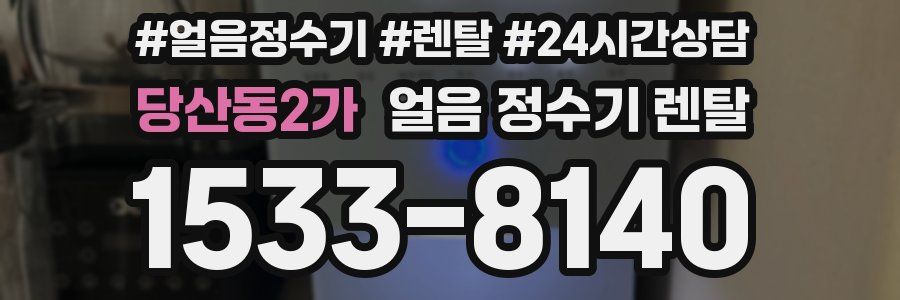 당산동2가 얼음 정수기 렌탈