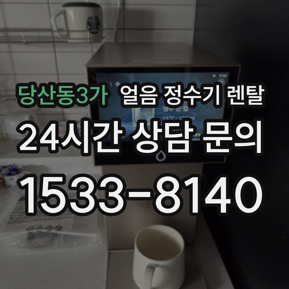 당산동3가 얼음 정수기 렌탈 빌트인형 설치 전 반드시 확인할 조건