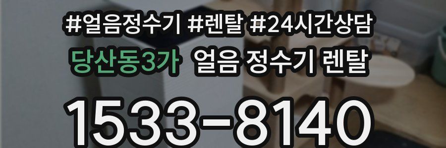 당산동3가 얼음 정수기 렌탈