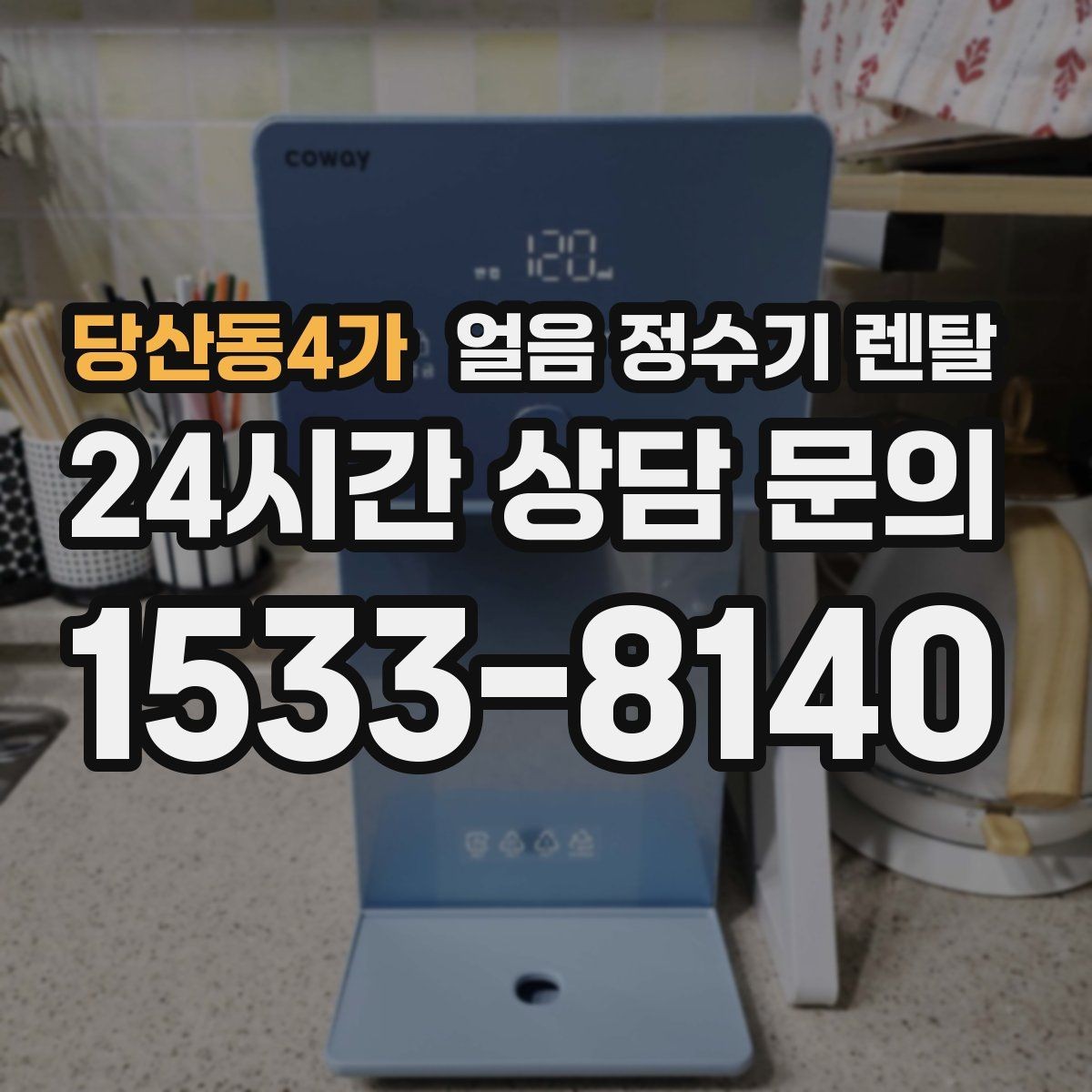 당산동4가 얼음 정수기 렌탈 얼음이 잘 녹는다면 '크기' 선택부터