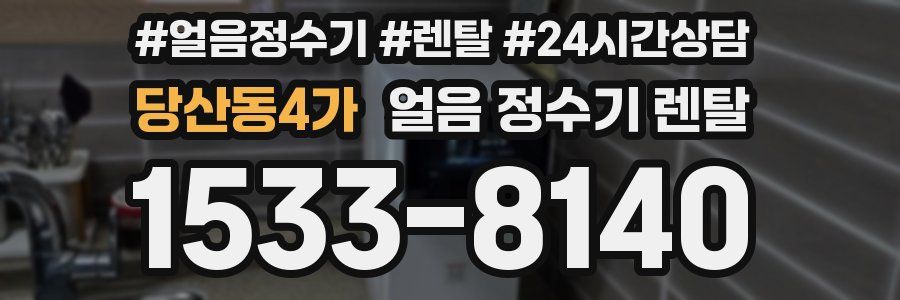 당산동4가 얼음 정수기 렌탈