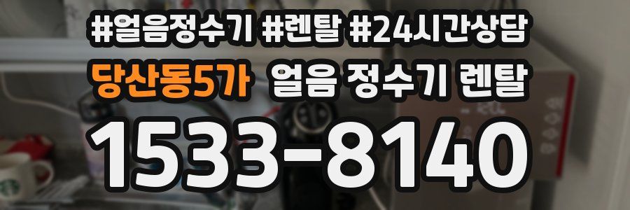 당산동5가 얼음 정수기 렌탈