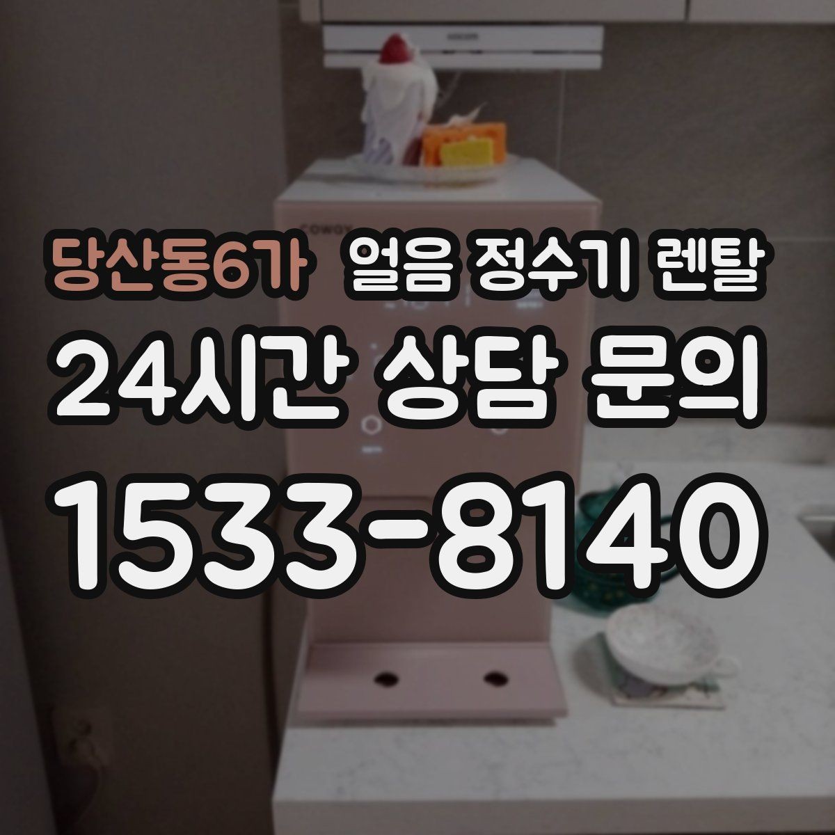 당산동6가 얼음 정수기 렌탈 설치비 등록비 포함 여부가 중요한 이유