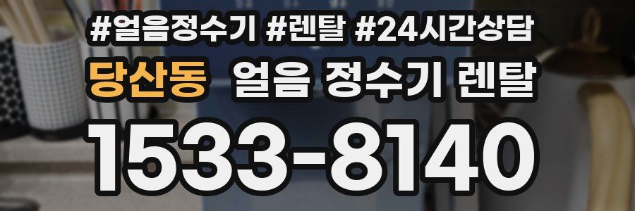 당산동 얼음 정수기 렌탈