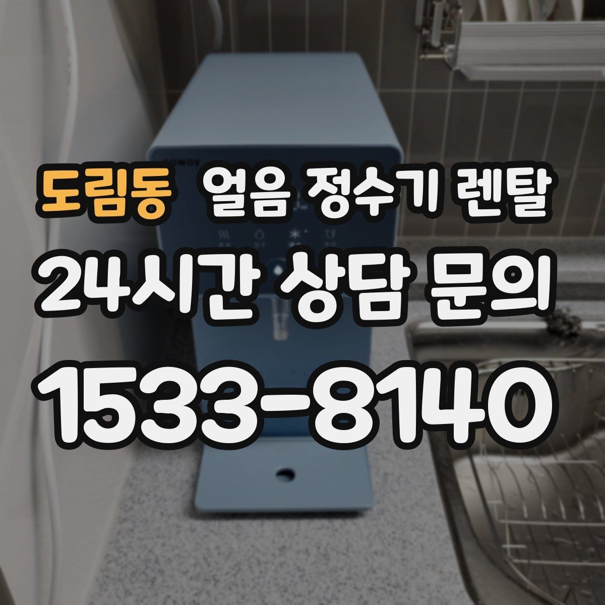 도림동 얼음 정수기 렌탈 상판 공간이 부족할 때 빌트인 고려 포인트