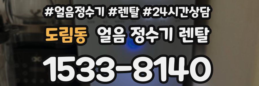 도림동 얼음 정수기 렌탈