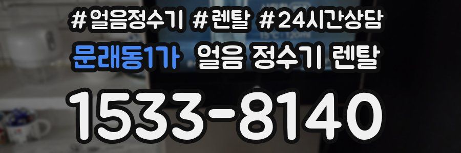 문래동1가 얼음 정수기 렌탈