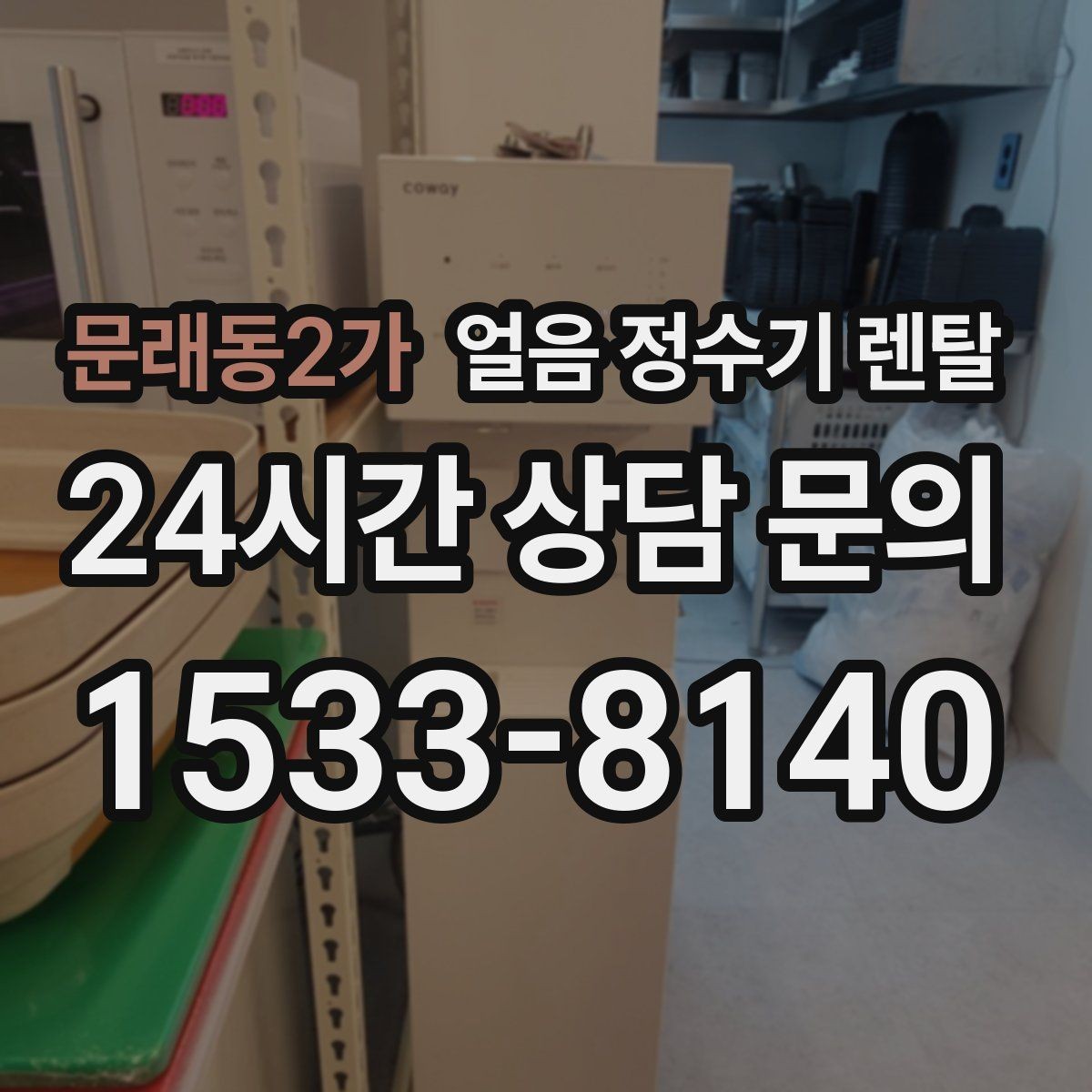문래동2가 얼음 정수기 렌탈 제빙 속도가 중요한 이유를 쉽게 정리