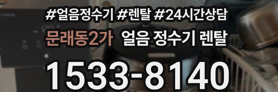 문래동2가 얼음 정수기 렌탈