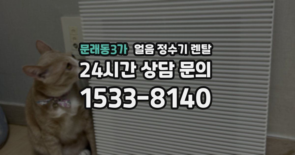 문래동3가 얼음 정수기 렌탈