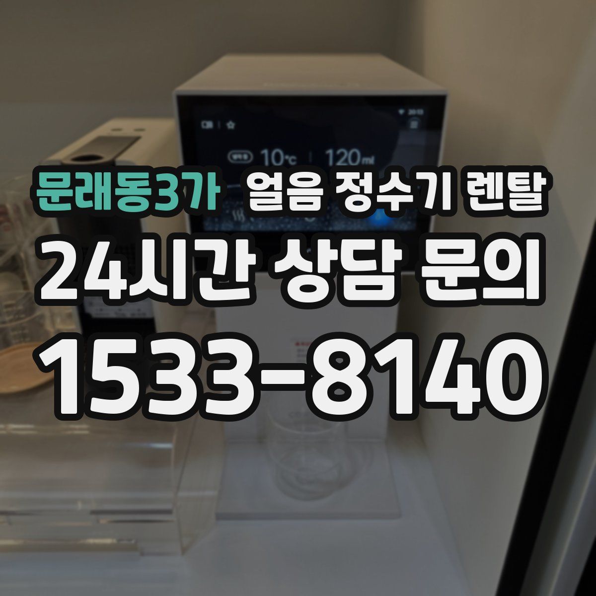 문래동3가 얼음 정수기 렌탈