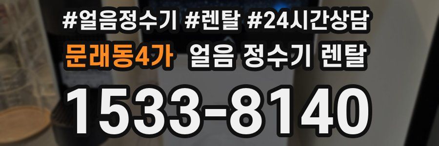 문래동4가 얼음 정수기 렌탈