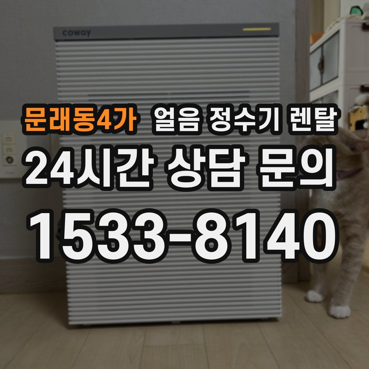 문래동4가 얼음 정수기 렌탈